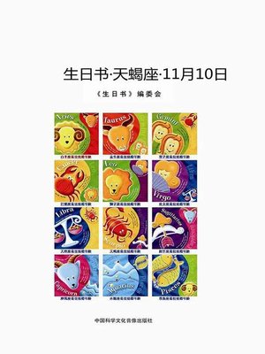 cover image of 生日书-天蝎座-11.10 (A Book About Birthday–Scorpio–November 10)